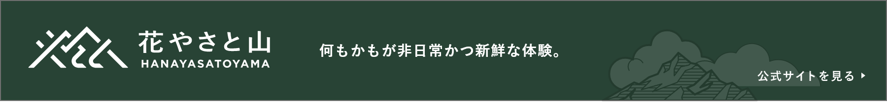 何もかもが非日常かつ新鮮な体験。
