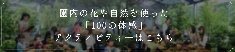 園内の花や自然を使った「100の体感」アクティビティーはこちら