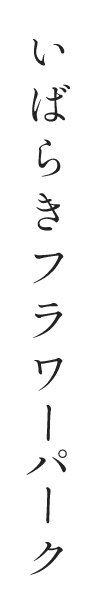 いばらきフラワーパーク