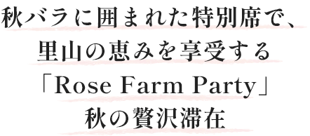 産地をめぐり、味わうランチ。秋バラの特別席で里山の恵みを享受する「贅沢滞在」