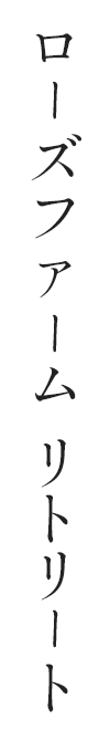 ローズファームリトリート
