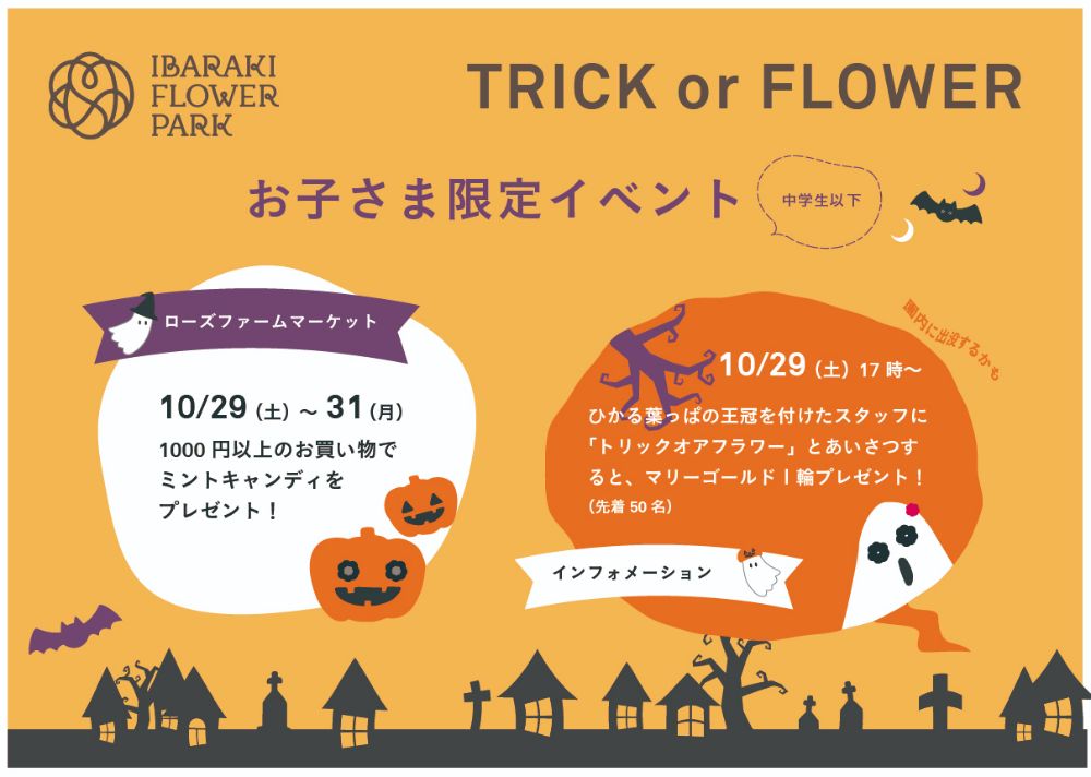 週末はハロウィンイベントを開催！「トリックオアフラワー」