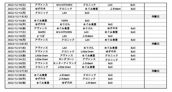 キッチンカースケジュール