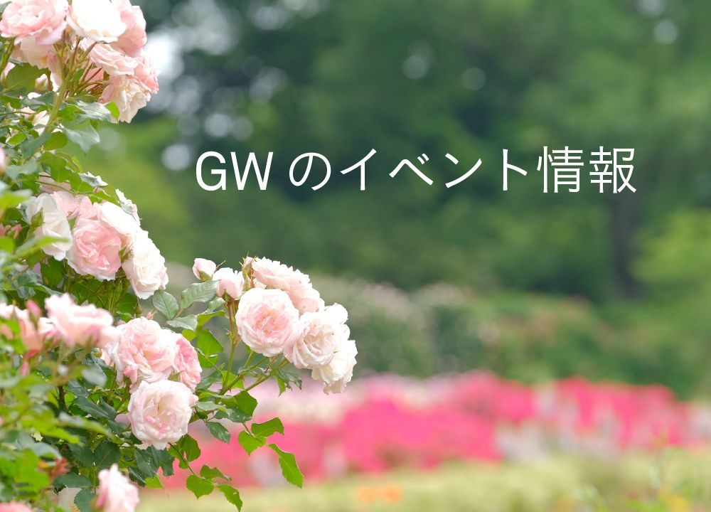 春＆GWイベントのお知らせ］