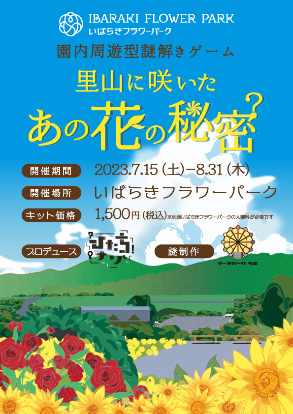 いばらきフラワーパーク 【公式サイト】