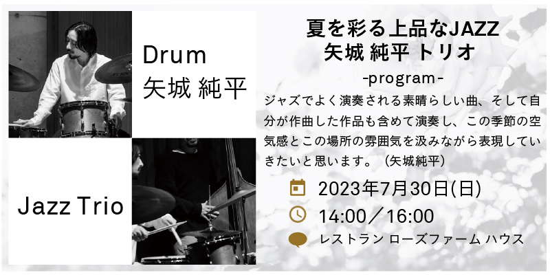 花のコースを駆け抜けたクラシックカー！明日7/30は音の花束コンサートでJazz Live！