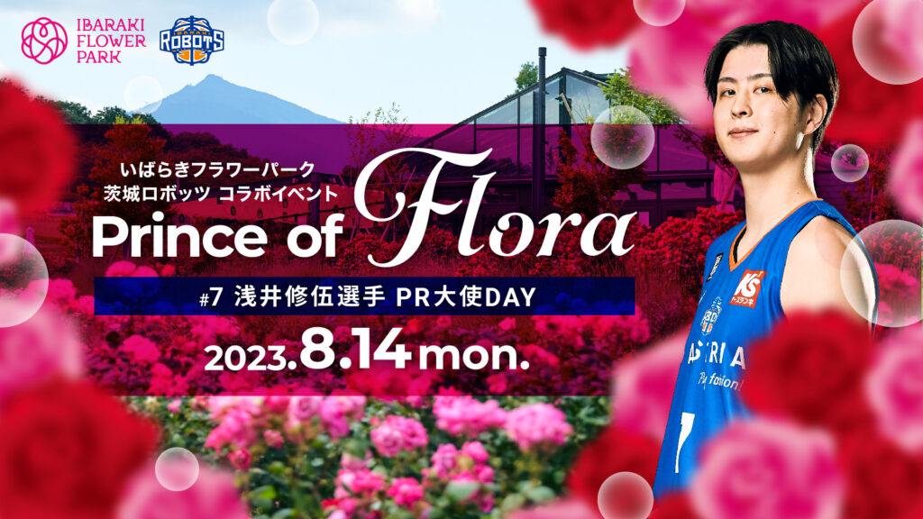 いばらきフラワーパークコラボイベント Prince of Flora