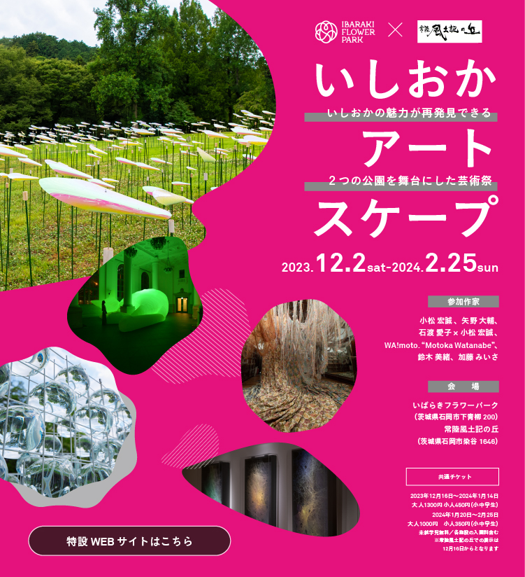 いしおかアートスケープ