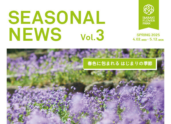 ［4/2-5/12］シーズナルニュース春号