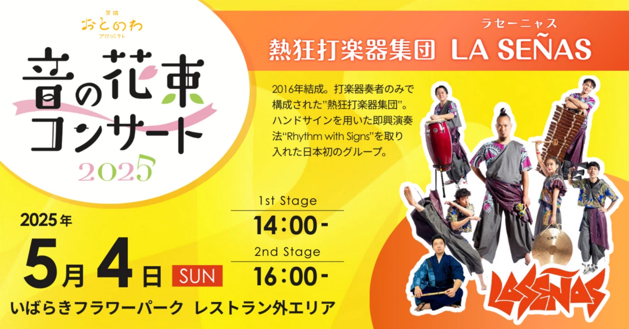 音の花束コンサート5月4日（日）inフラワーパーク