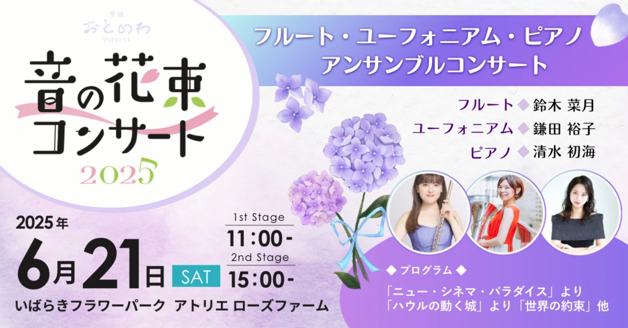 音の花束コンサート6月21日（土）inフラワーパーク