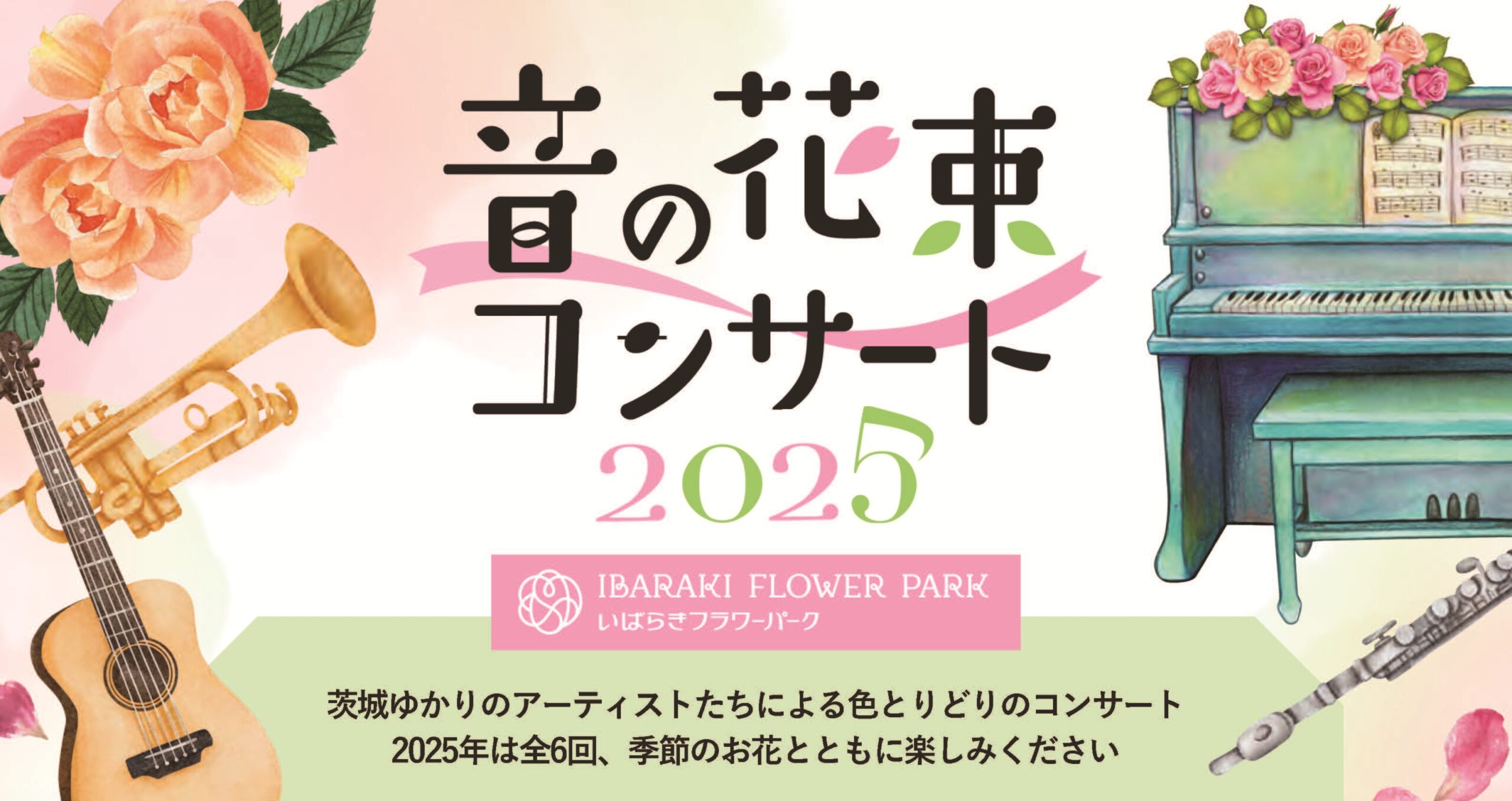 音の花束コンサート2025［6/21（土）・10/12（日）］