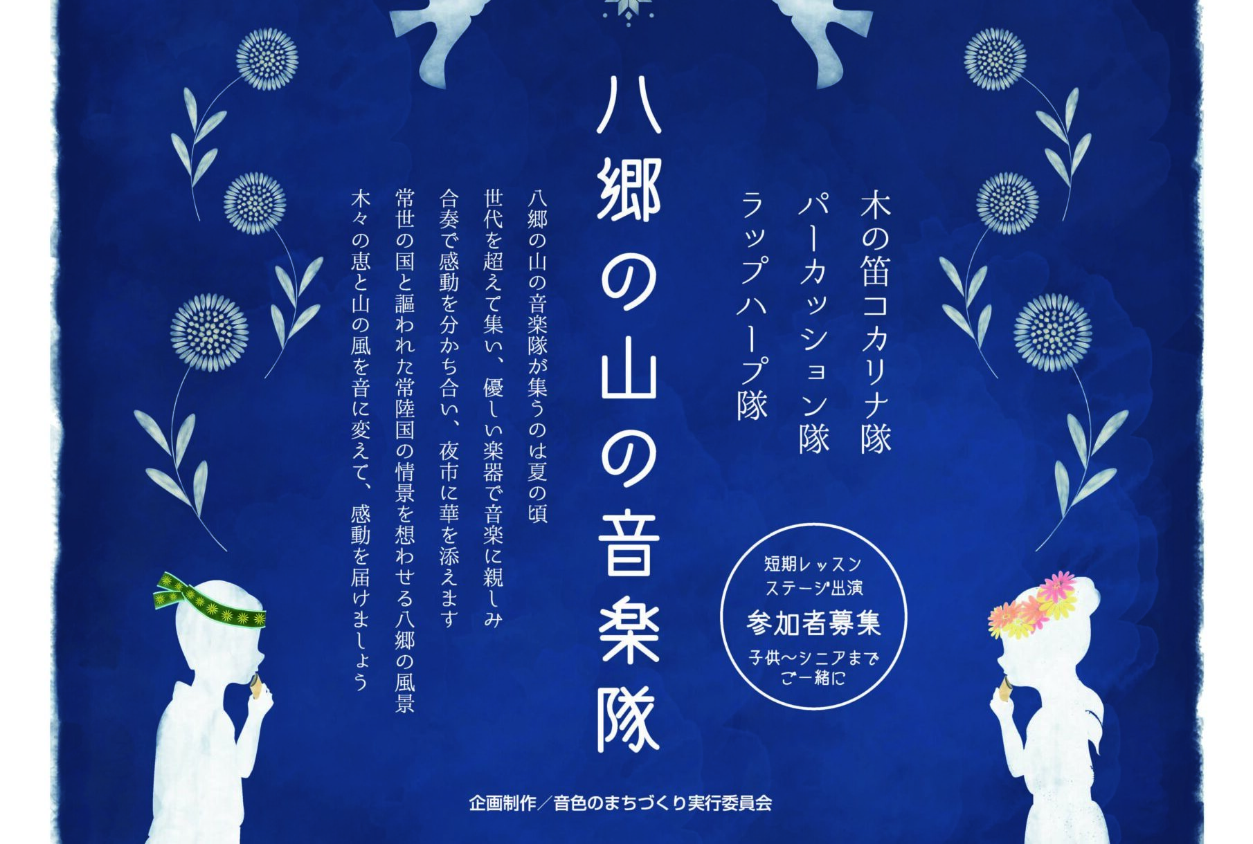 ［フラワーナイトマーケット］八郷の山の音楽隊を募集します！