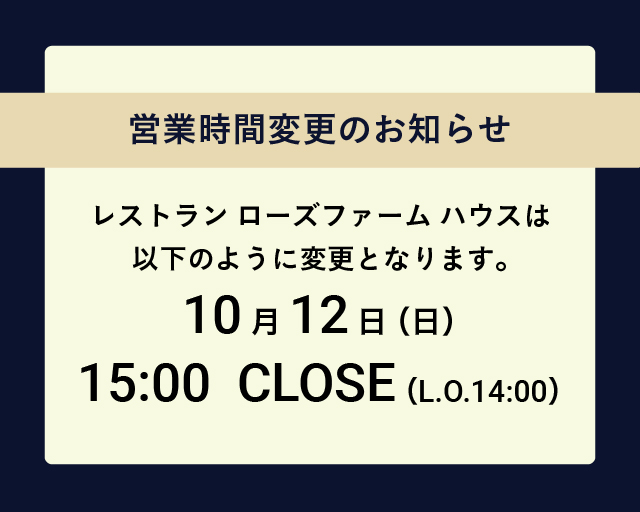 10/12（日）ディナーコンサートに伴うレストラン営業時間変更のお知らせ｜いばらきフラワーパーク 【公式サイト】