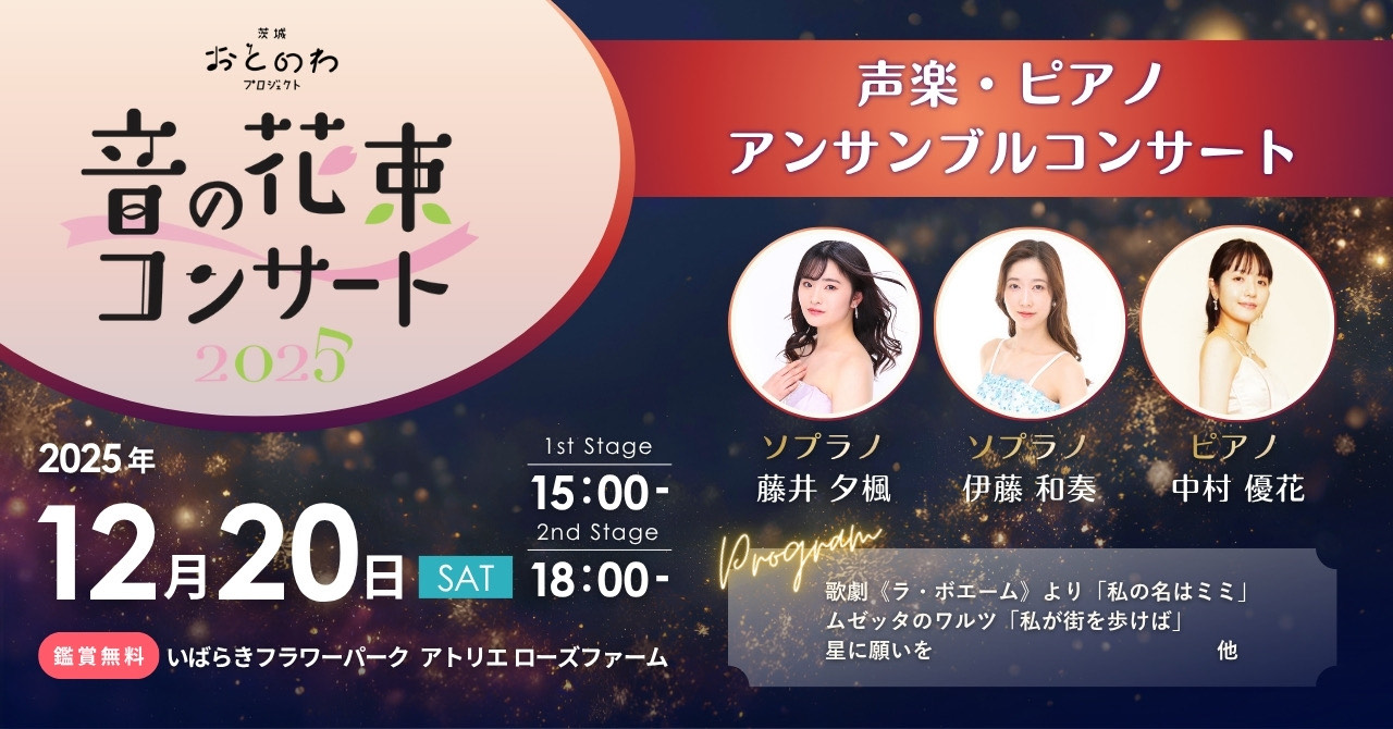 音の花束コンサート12月20日（土）inアトリエローズファーム