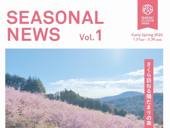 ［1/31-3/29］シーズナルニュース初春号「さくら訪ねる陽だまりの森」