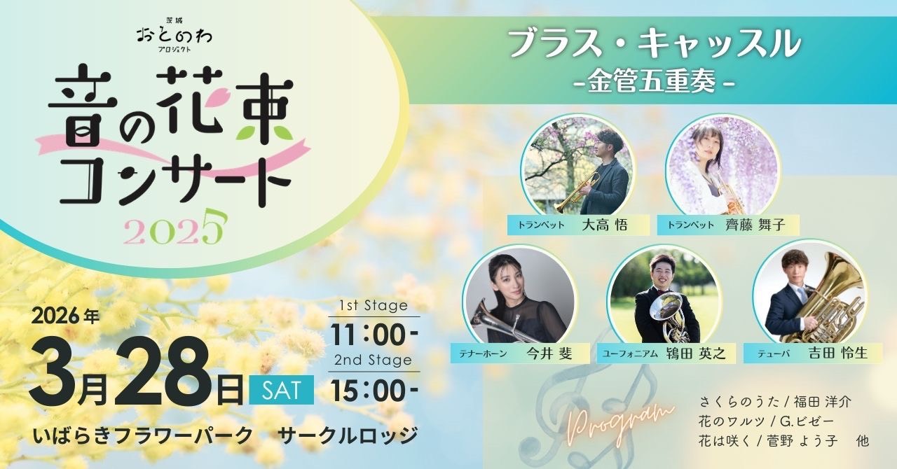 音の花束コンサート3月28日（土）in花やさと山