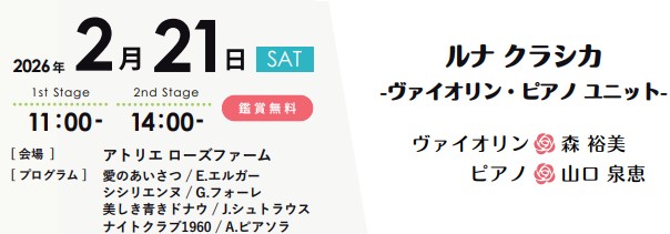 音の花束コンサート2月21日（土）inアトリエローズファーム