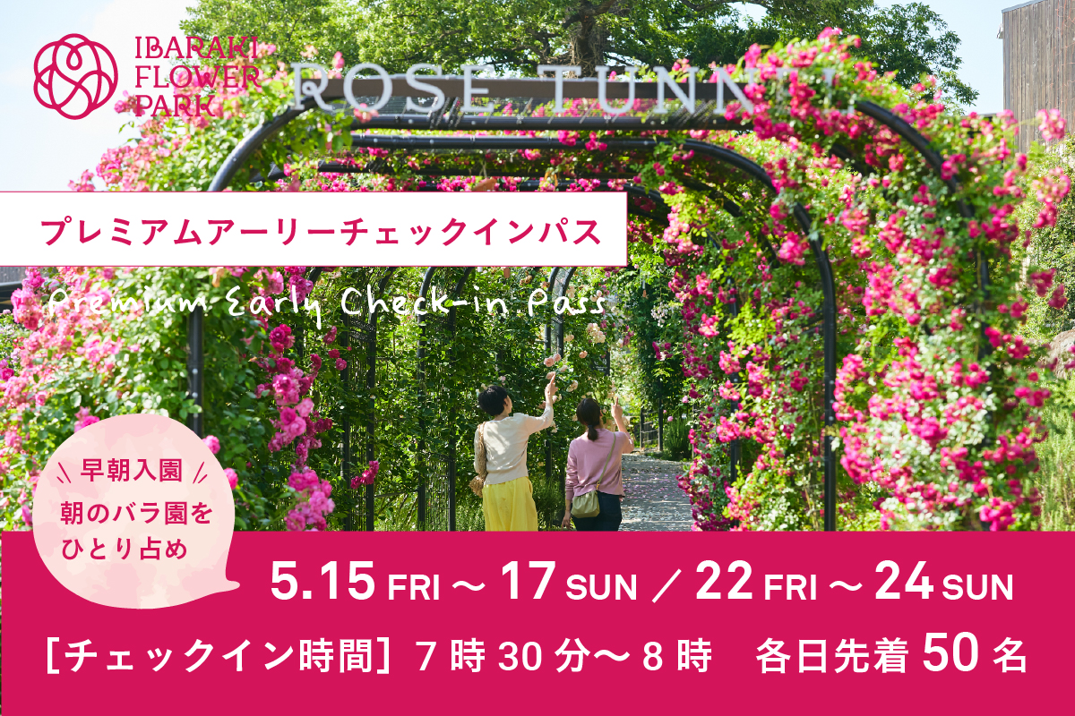 Coming Soon！［4月中旬よりチケット販売］プレミアムアーリーチェックインパス