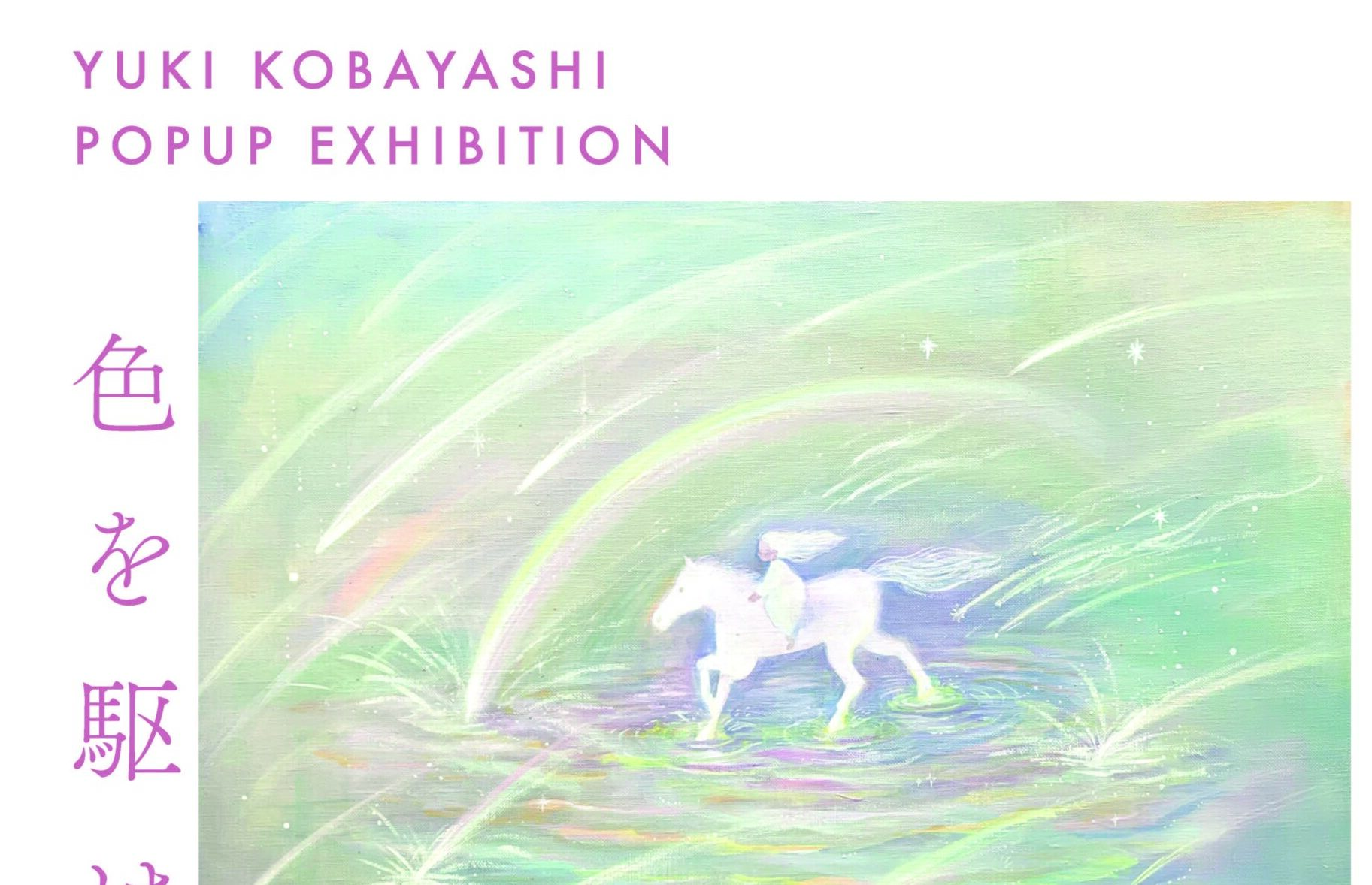 【4/22～5/11】小林由季　Yuki Kobayashi Pop up Exhibition ー色を駆けるー