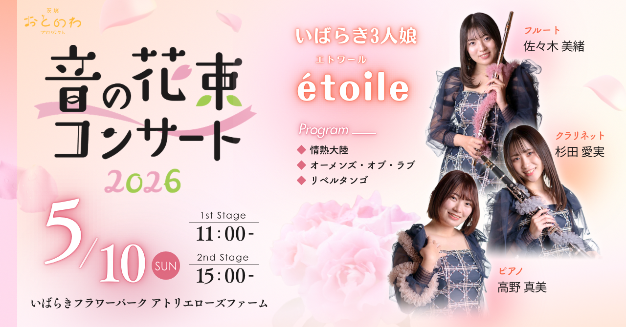 音の花束コンサート5月10日（土）inアトリエローズファーム