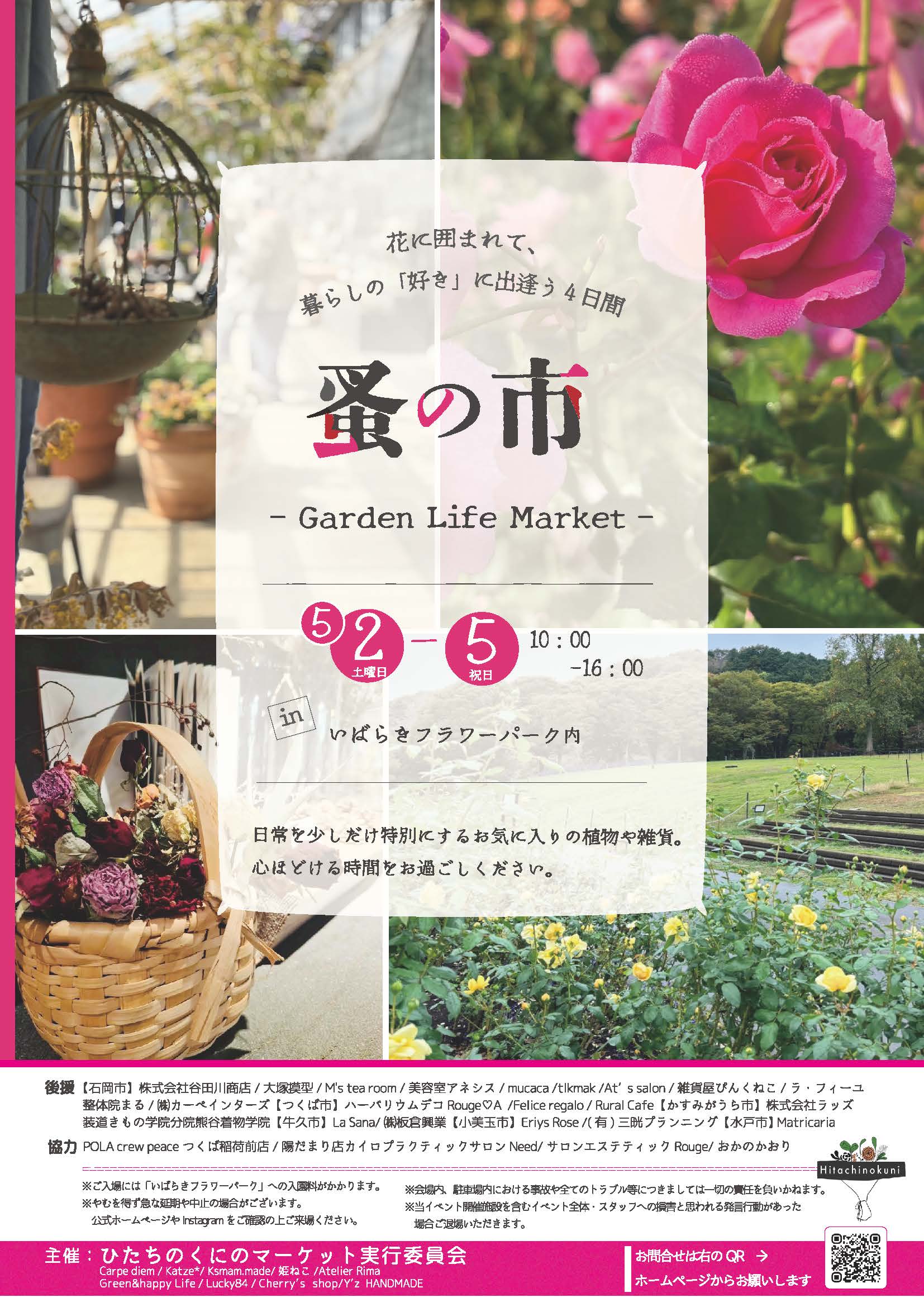 ［5/2（土）-5/5（木・祝）］花に囲まれて、暮らしの「好き」に出会う4日間【蚤の市】Garden Life Market