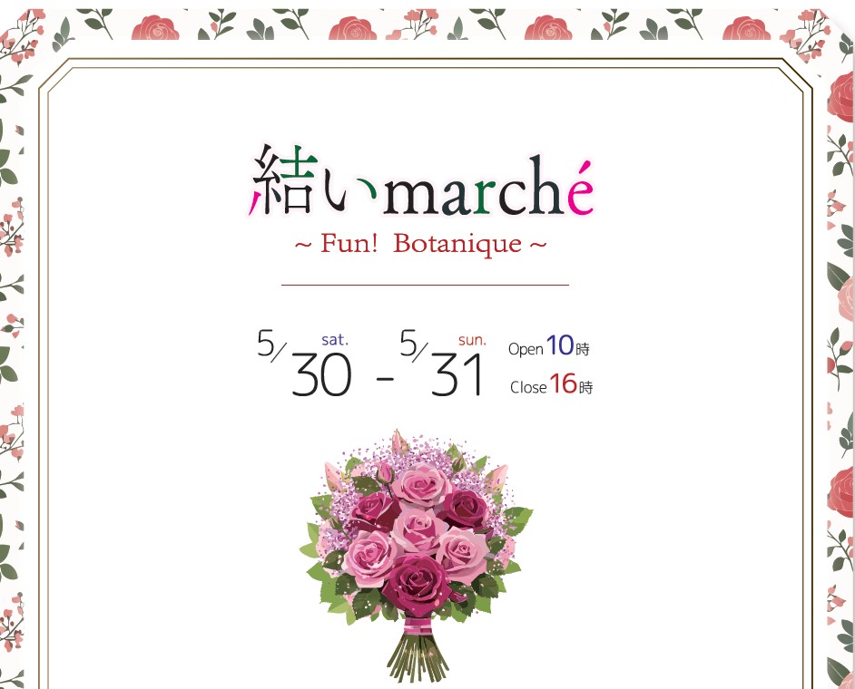 ［5/30-31］結いmarché 〜Fun! Botanique〜
