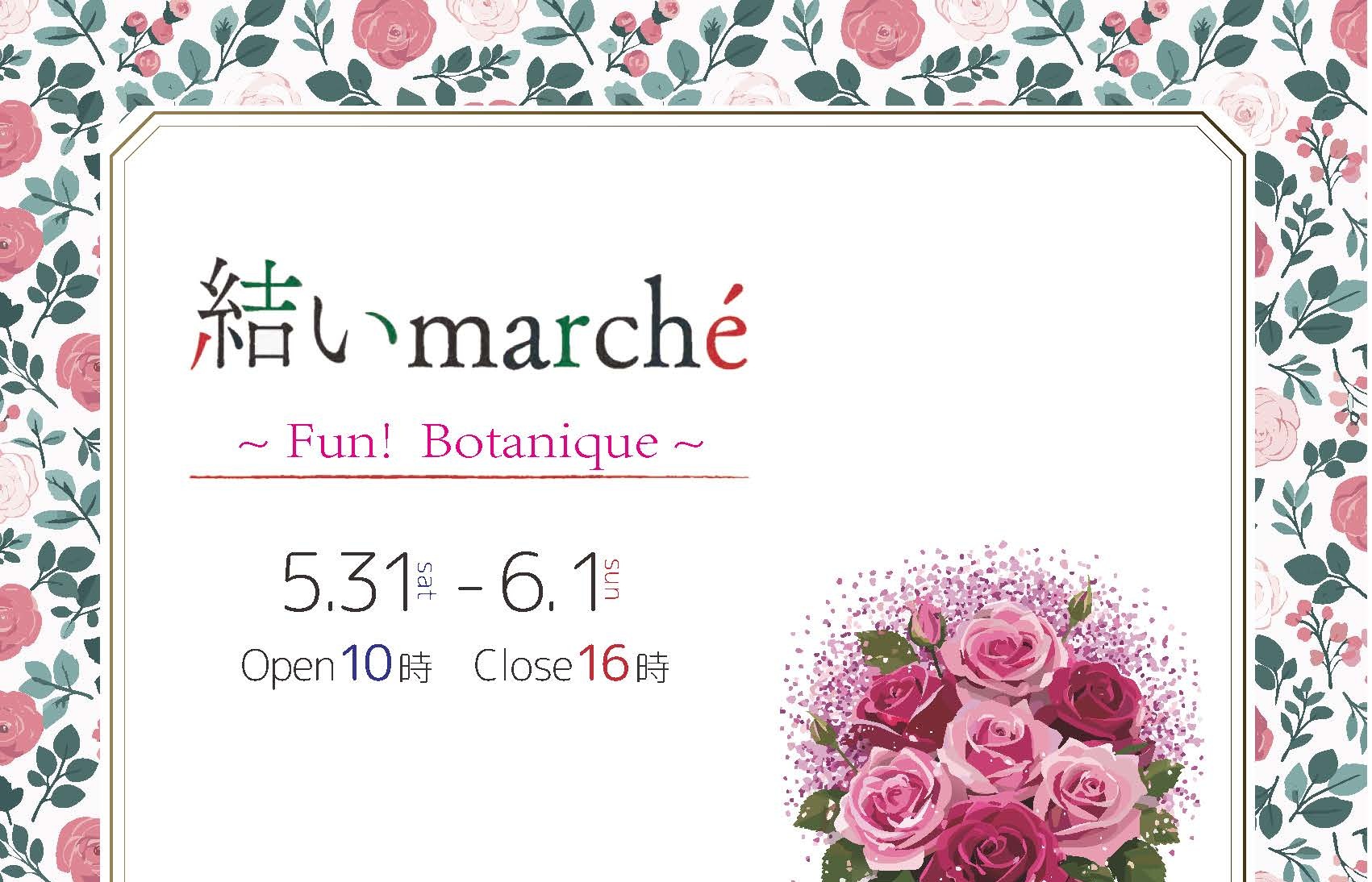［5/30-31］結いmarché 〜Fun! Botanique〜