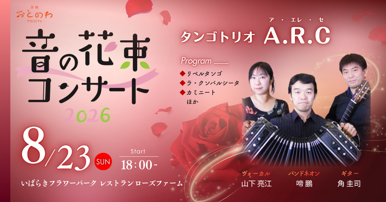 音の花束コンサート8月23日（日）inレストラン ローズファーム ハウス（フラワーナイト）