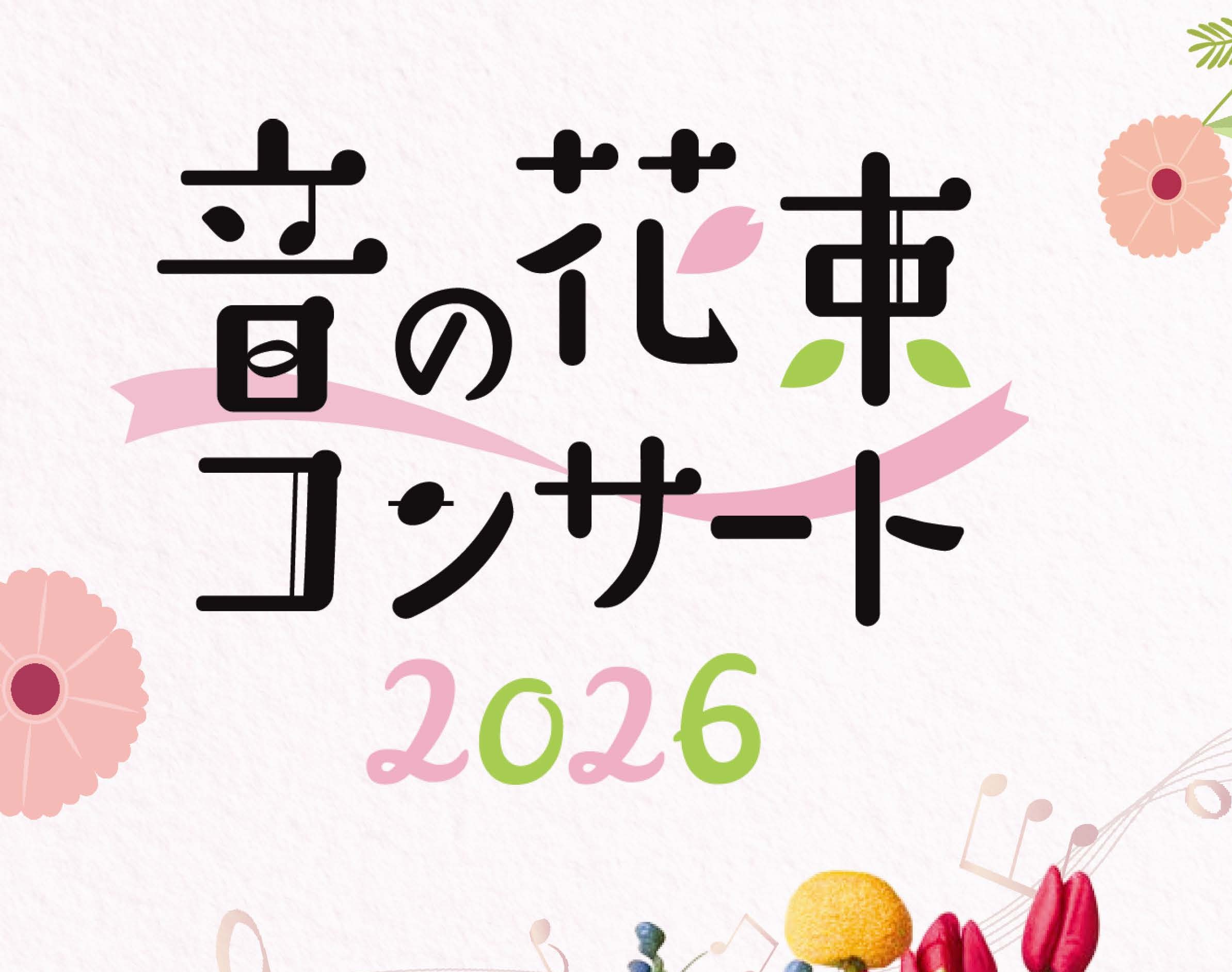 音の花束コンサート2026　【次回】8月23日（日）／10月25日（日）