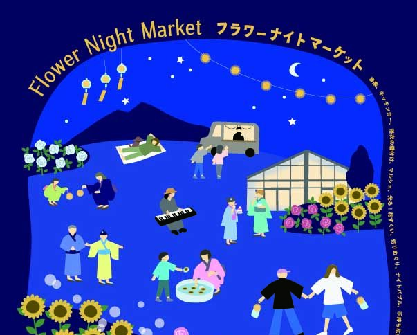 【8/8～23は夜営業実施】夜の里山の夏祭り「フラワーナイトマーケット～Flower Night Market」
