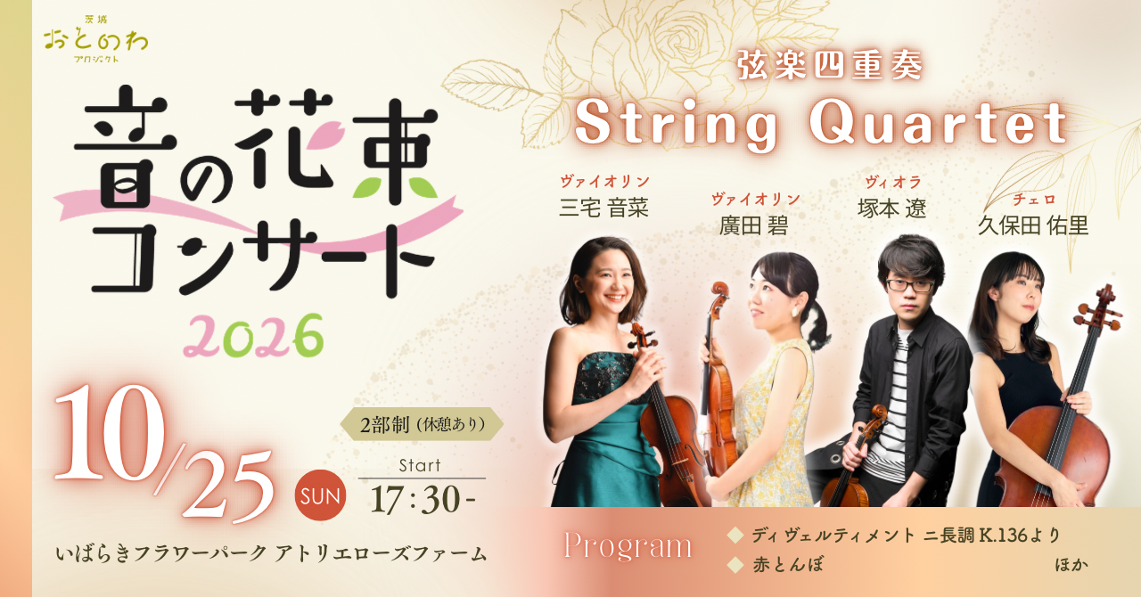 音の花束コンサート10月25日（日）inレストラン ローズファーム ハウス