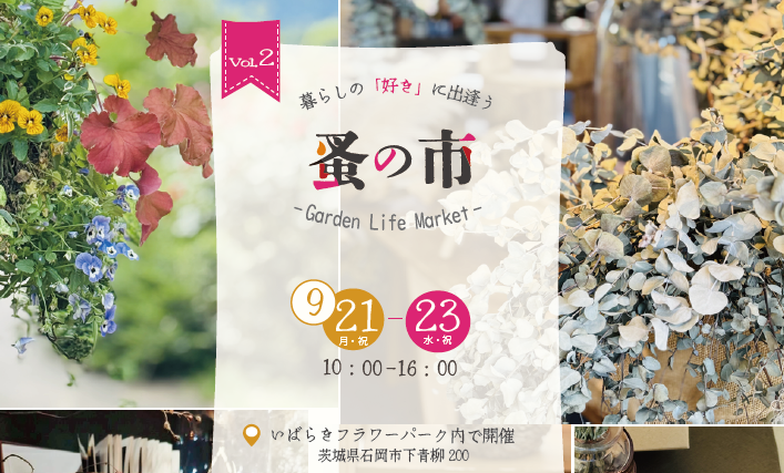 9/21（月・祝）-23（水・祝）「蚤の市～GardenLife」チラシ（めぐる、つながる蚤の市）